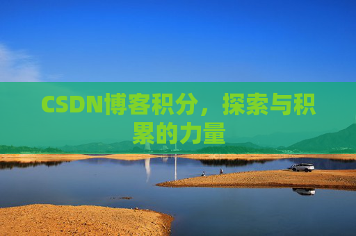 CSDN博客积分,探索与积累的力量